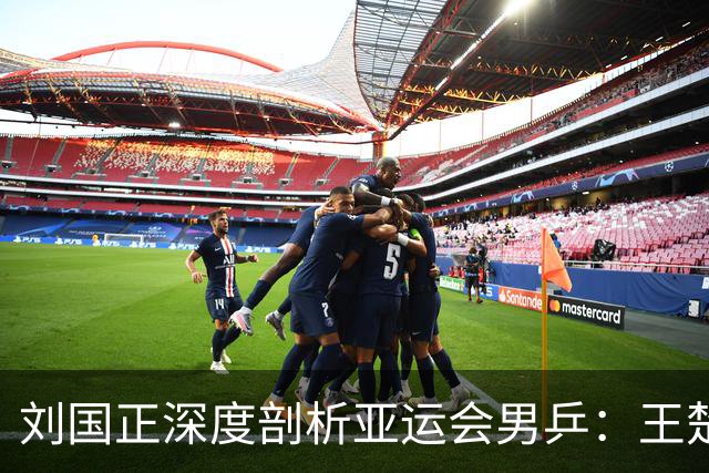 刘国正深度剖析亚运会男乒：王楚钦独自承压，面临前所未有的挑战