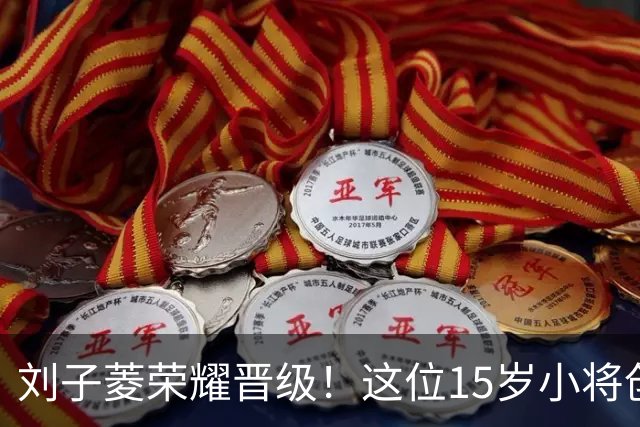 刘子菱荣耀晋级！这位15岁小将创下四连胜佳绩
