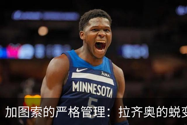 加图索的严格管理：拉齐奥的蜕变之路