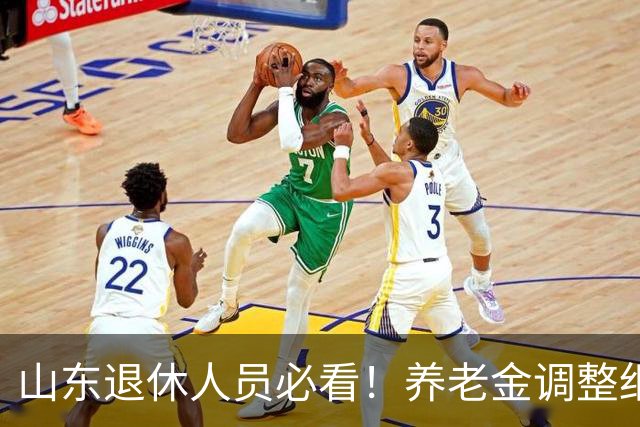 山东退休人员必看！养老金调整细则解析与自算攻略