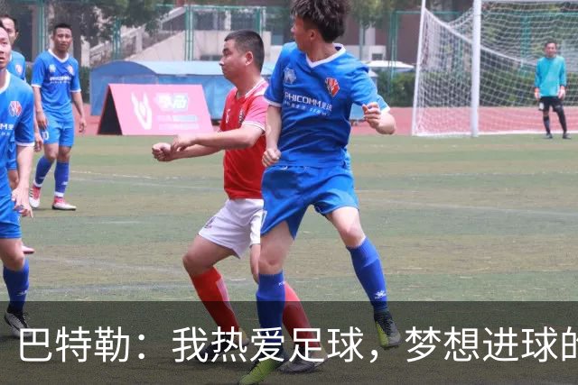 巴特勒：我热爱足球，梦想进球的执念不减