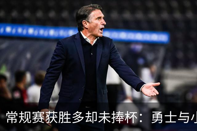 常规赛获胜多却未捧杯：勇士与小牛的遗憾回顾