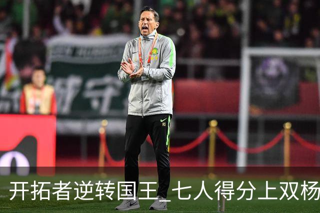 开拓者逆转国王 七人得分上双杨瀚森首度缺阵