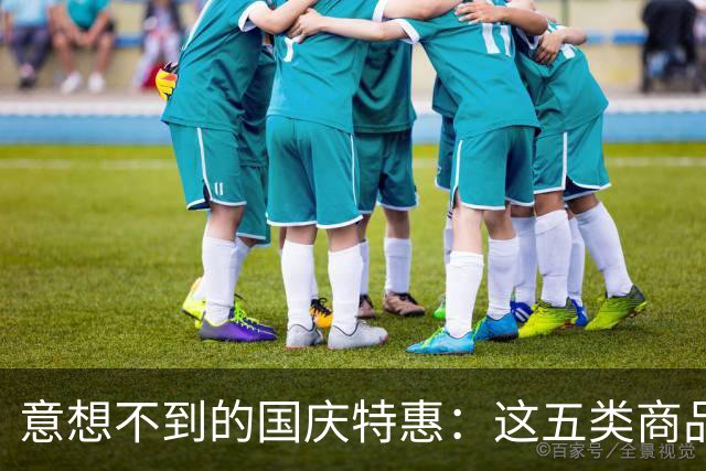 意想不到的国庆特惠：这五类商品降价幅度惊人，香烟更是意外上榜