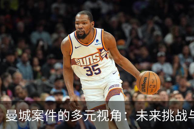 曼城案件的多元视角：未来挑战与潜在影响