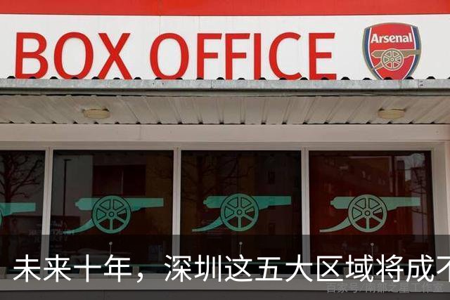 未来十年，深圳这五大区域将成不可小觑的财富地带