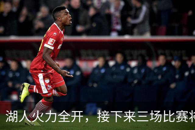 湖人火力全开，接下来三场比赛将迎战西部对手