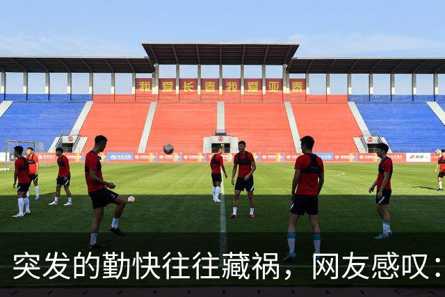 突发的勤快往往藏祸，网友感叹：辛苦全无收获