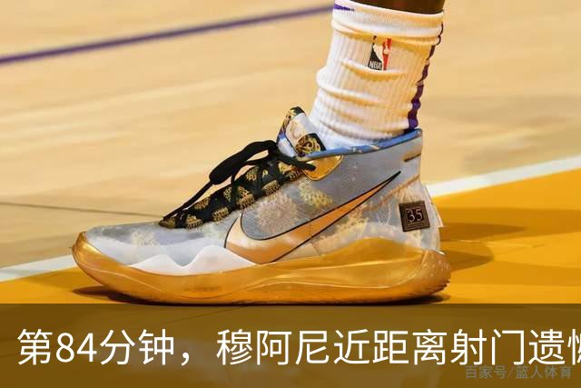 第84分钟，穆阿尼近距离射门遗憾击中门框！尤文机会悔恨不已