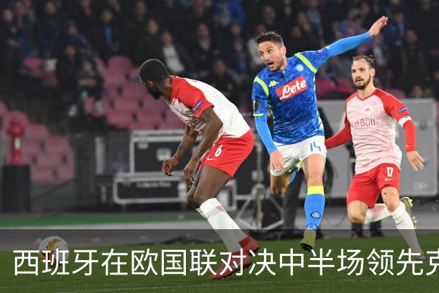 西班牙在欧国联对决中半场领先克罗地亚，数据一边倒