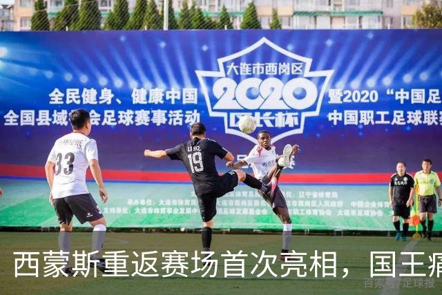 西蒙斯重返赛场首次亮相，国王痛失中锋雷诺