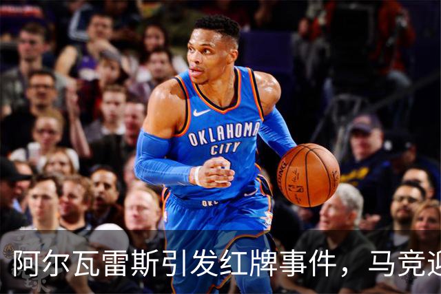 阿尔瓦雷斯引发红牌事件，马竞迎来人数优势瞬间
