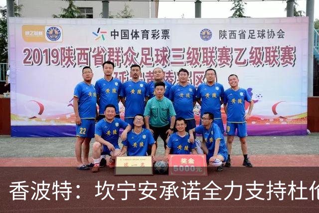 香波特：坎宁安承诺全力支持杜伦追逐大合同