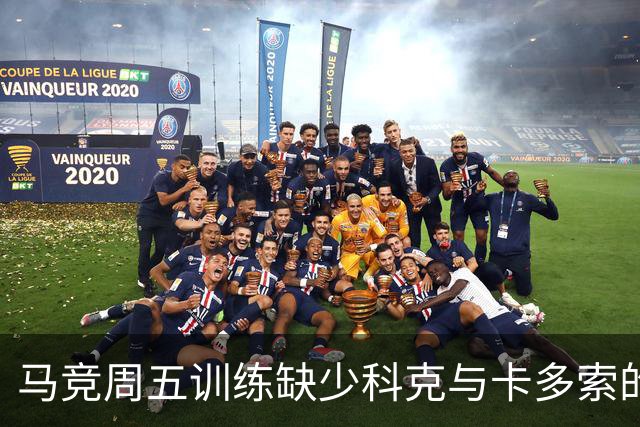 马竞周五训练缺少科克与卡多索的身影